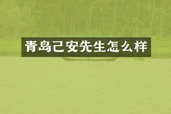 青岛己安先生怎么样