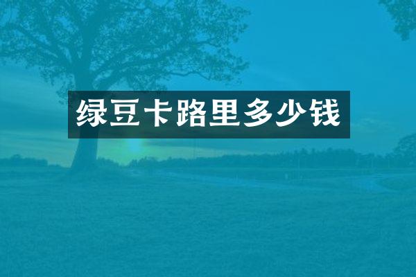 绿豆卡路里多少钱