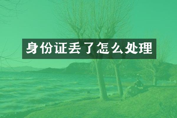 身份证丢了怎么处理