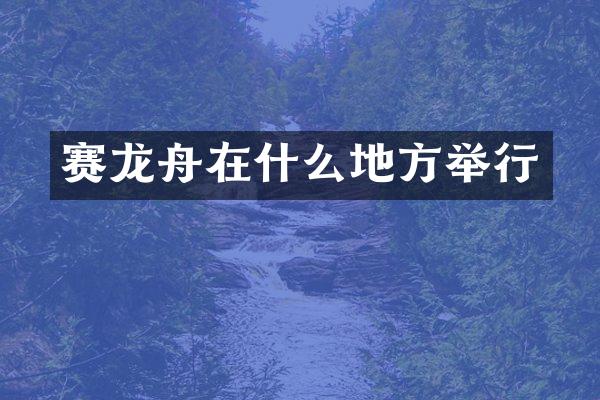 赛龙舟在什么地方举行