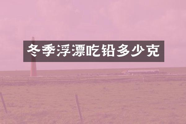 冬季浮漂吃铅多少克