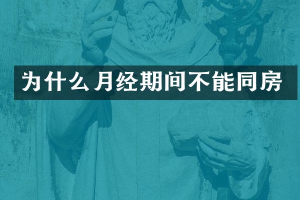 为什么月经期间不能同房
