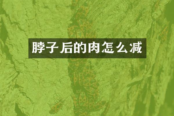 脖子后的肉怎么减