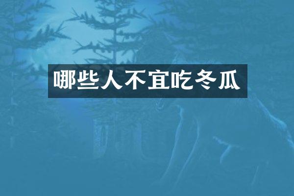 哪些人不宜吃冬瓜