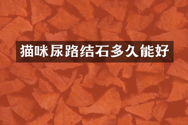 猫咪尿路结石多久能好