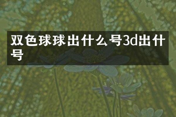 双色球球出什么号3d出什么号
