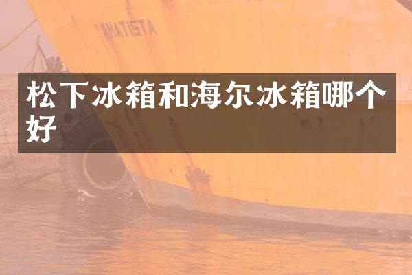 松下冰箱和海尔冰箱哪个好