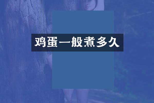 鸡蛋一般煮多久