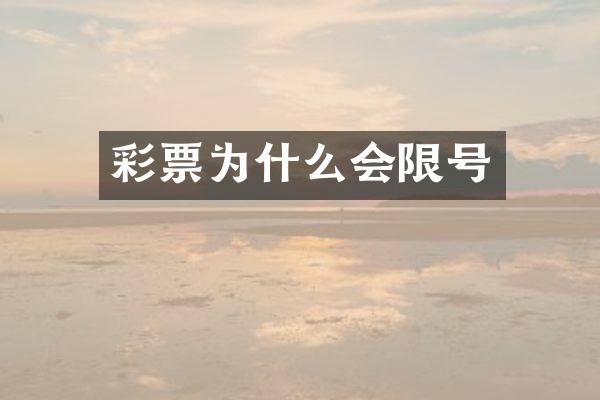 彩票为什么会限号