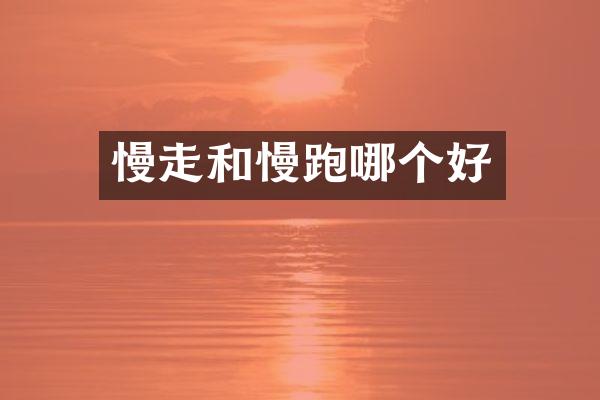 慢走和慢跑哪个好