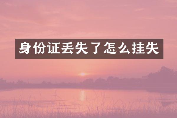 身份证丢失了怎么挂失