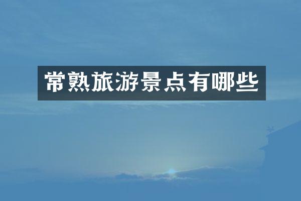 常熟旅游景点有哪些