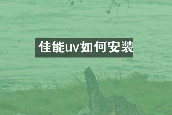佳能uv如何安装