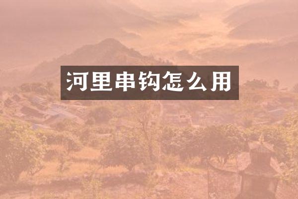 河里串钩怎么用