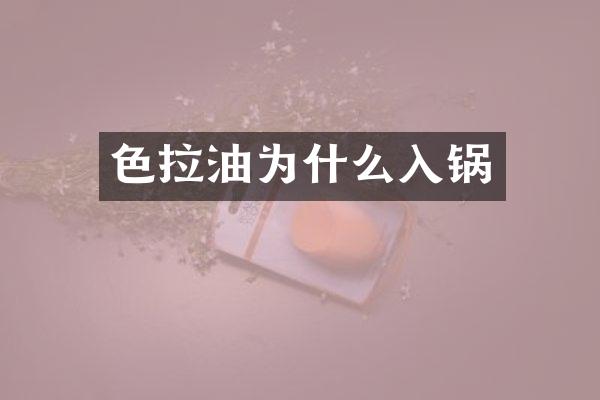 色拉油为什么入锅