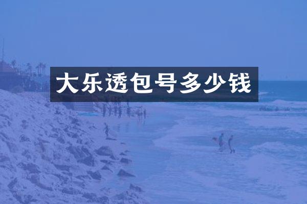 大乐透包号多少钱