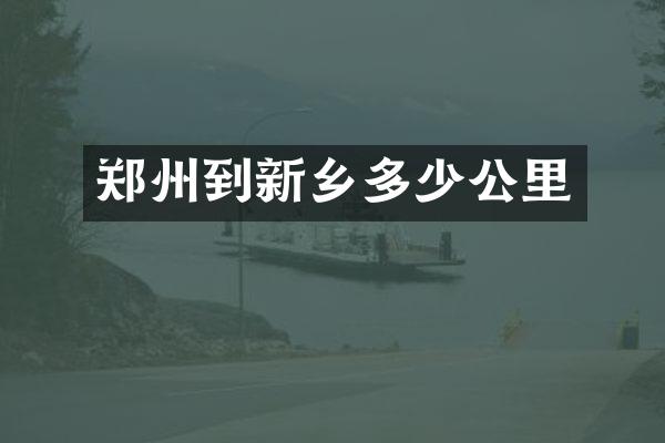 郑州到新乡多少公里