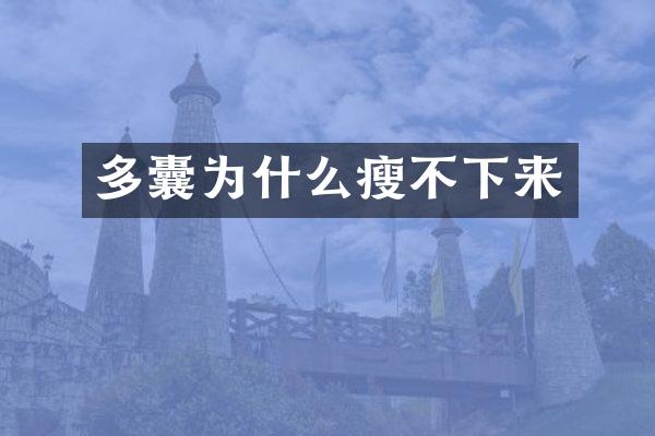 多囊为什么瘦不下来