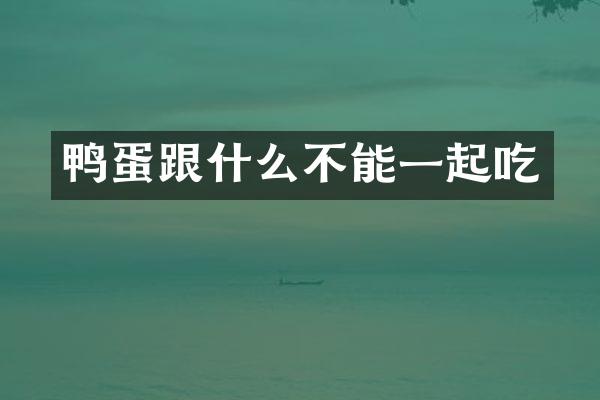鸭蛋跟什么不能一起吃
