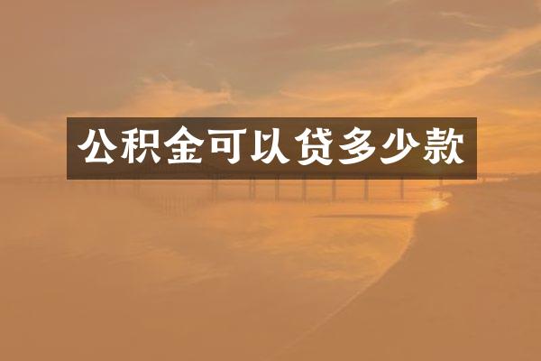 公积金可以贷多少款