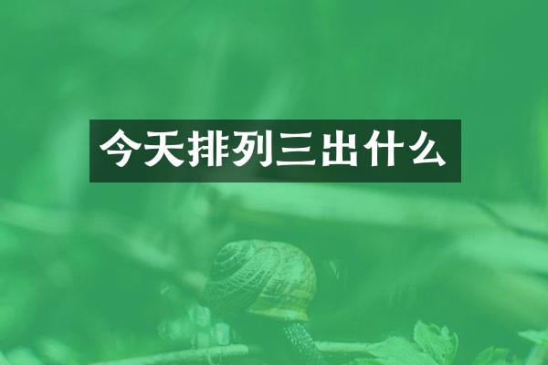 今天排列三出什么