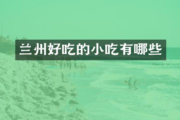 兰州好吃的小吃有哪些