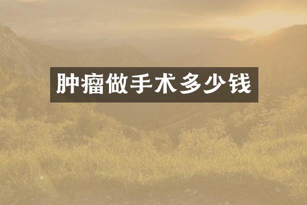 肿瘤做手术多少钱