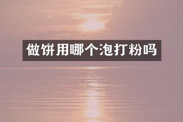 做饼用哪个泡打粉吗