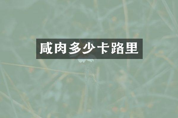 咸肉多少卡路里