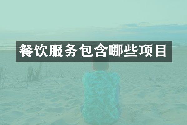 餐饮服务包含哪些项目