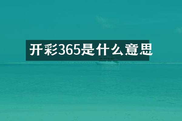 开彩365是什么意思