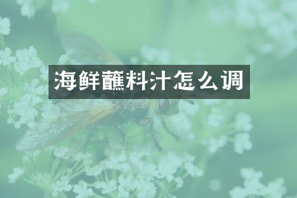 海鲜蘸料汁怎么调