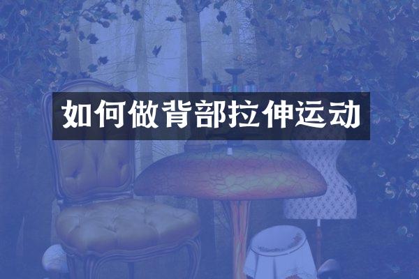 如何做背部拉伸运动