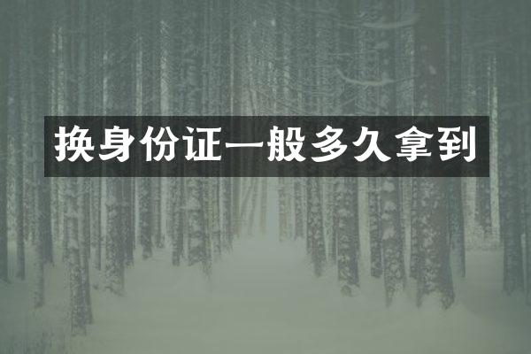 换身份证一般多久拿到