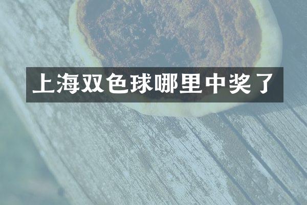 上海双色球哪里中奖了