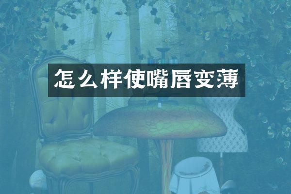 怎么样使嘴唇变薄