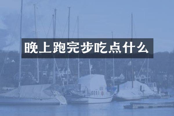 晚上跑完步吃点什么