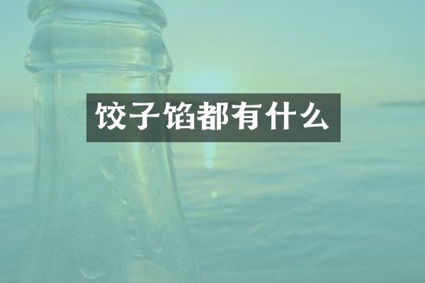 饺子馅都有什么