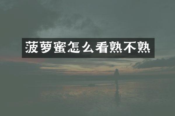 菠萝蜜怎么看熟不熟