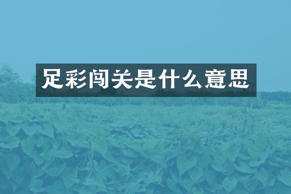 足彩闯关是什么意思