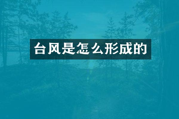 台风是怎么形成的