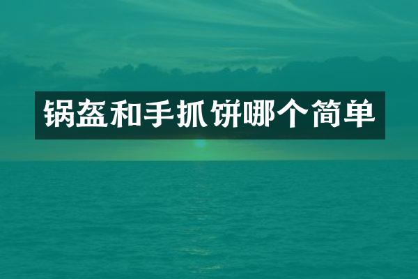 锅盔和手抓饼哪个简单