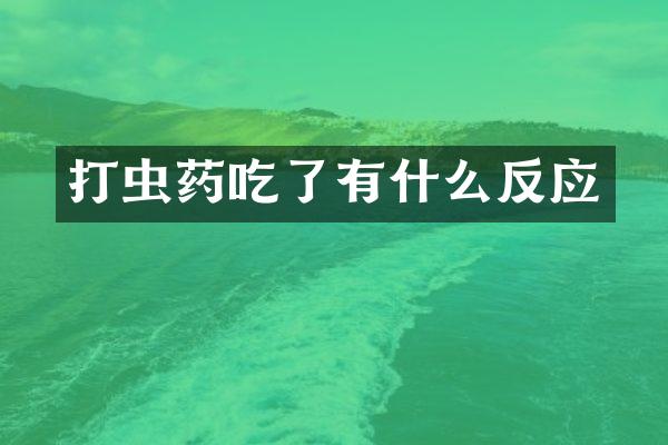 打虫药吃了有什么反应