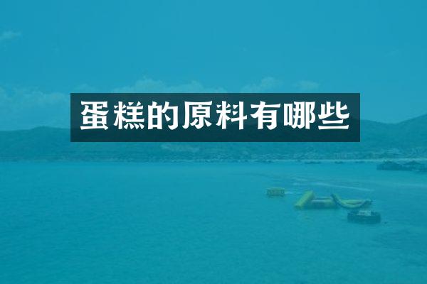 蛋糕的原料有哪些