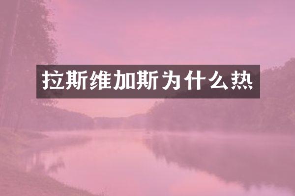 拉斯维加斯为什么热