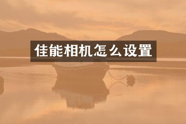 佳能相机怎么设置