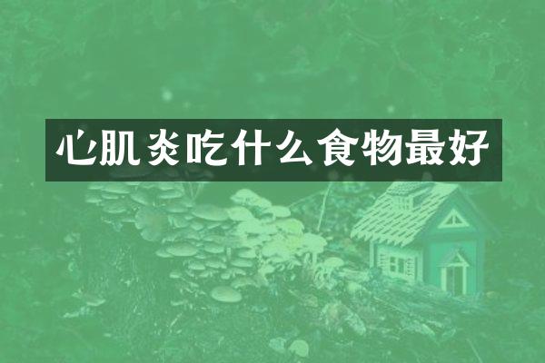 心肌炎吃什么食物最好