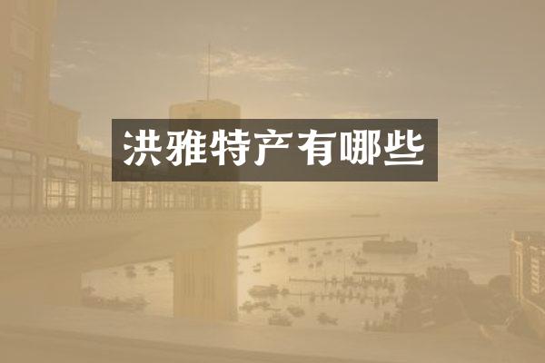 洪雅特产有哪些