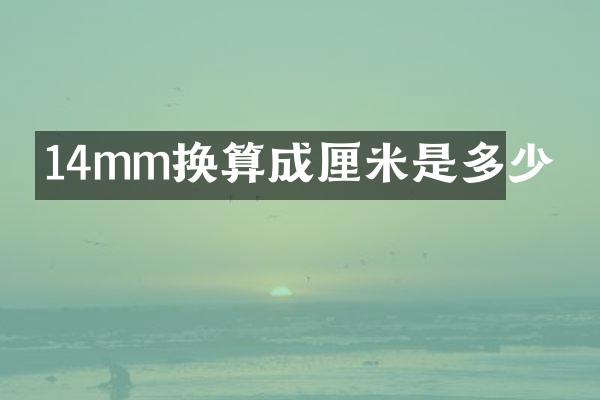 14mm换算成厘米是多少
