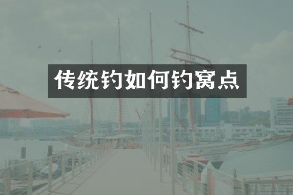 传统钓如何钓窝点